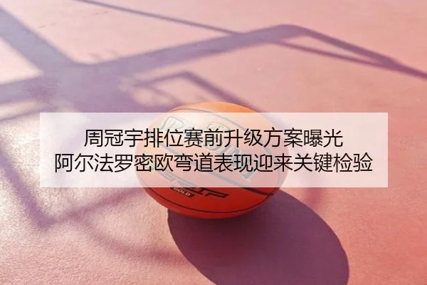 周冠宇排位赛前升级方案曝光 阿尔法罗密欧弯道表现迎来关键检验